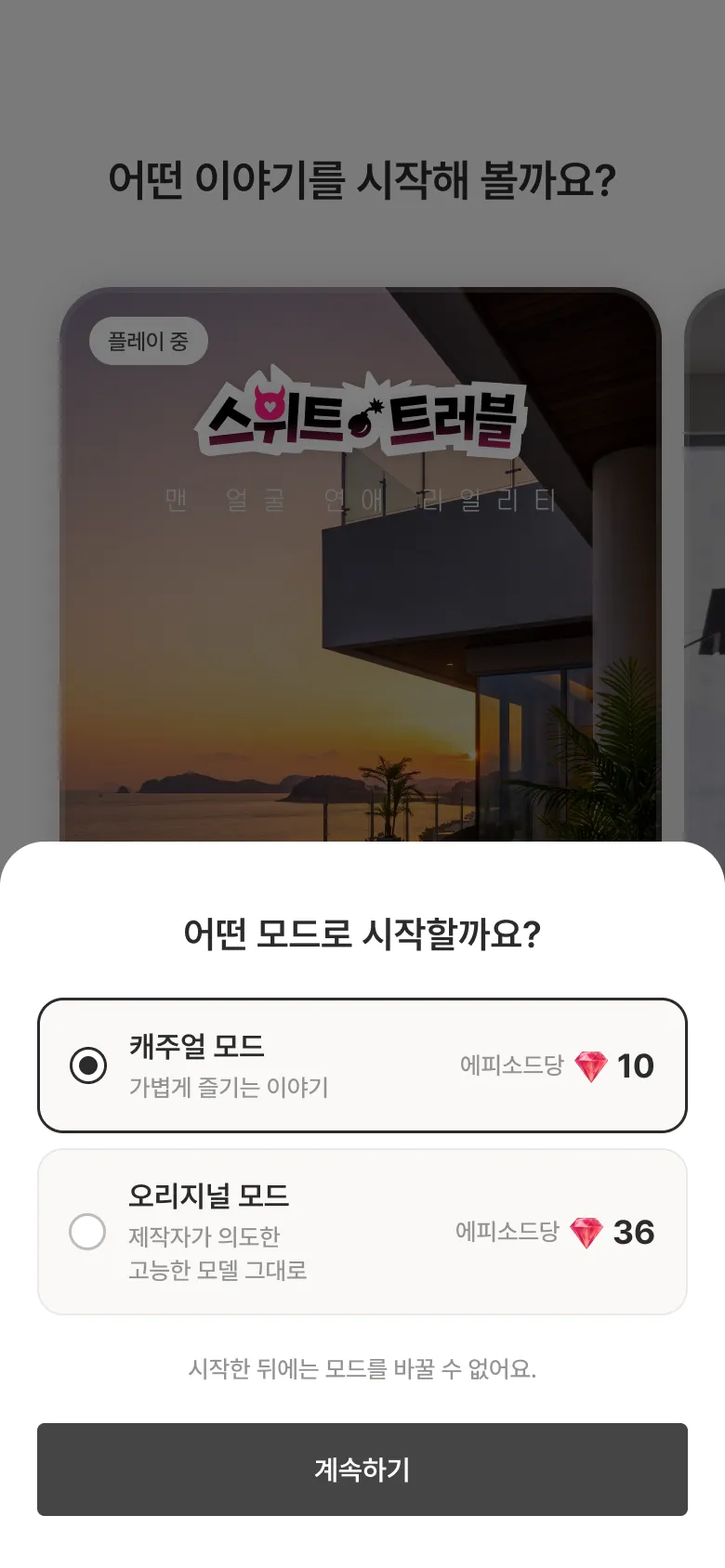 새 스토리를 시작할 때 캐주얼 모드와 오리지널 모드 중에서 고르는 화면(모바일 화면)